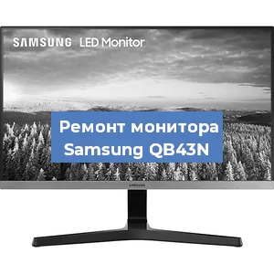 Замена конденсаторов на мониторе Samsung QB43N в Перми